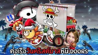 ต่อเรือวันคริสต์มาสหนี DOORS | ROBLOX