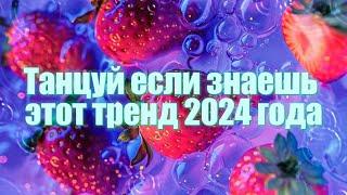 Танцуй если знаешь этот тренд 2024 года