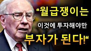 이것에 투자하지 않으면 부자가 되는 것은 불가능합니다 – 워렌 버핏