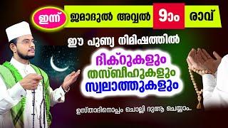 ഇന്ന് ജമാദുല്‍ അവ്വല്‍ 9 രാവ്! ചൊല്ലേണ്ട ദിക്റുകള്‍ സ്വലാത്തുകള്‍ ചൊല്ലി ദുആ ചെയ്യാം jamadul awwal