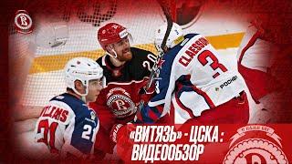 «Витязь» - ЦСКА. Видеообзор (11.02.2024)