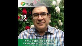 19 июля в ЦО «ЭЛКОД» стартуют 2 группы профпереподготовки для руководителей