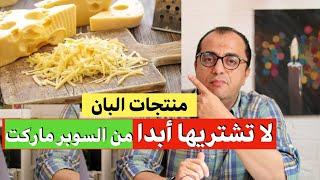 منتجات البان لا تشتريها ابدا من السوبر ماركت