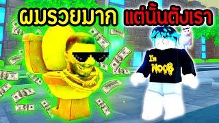 พลังโถส้วม "ดูดเงินผม" หมดตัว แล้วครับ.!! | Roblox Toilet Tower Defense