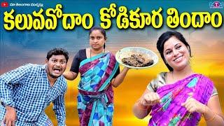 కలువవోదాం  కోడికూర తిందాం | KALUVA VODAM KODI KURA THINDAM NEW COMEDY SHORT FILM 2024 | SUMAN RAVALI