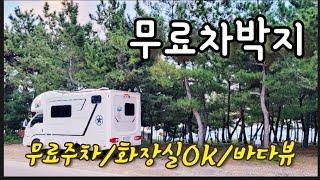 강릉차박지 4군데를 소개합니다/ 무료차박지/무료주차/캠핑카여행/캠핑카실사용후기/캠핑