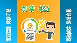 信貸Q&A--貸款通