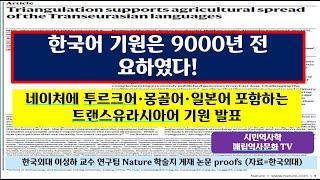 네이처지 기재) 한국어 기원은 9천 년 전 "요하".Triangulation supports agricultural  spread of Transeurasian languages