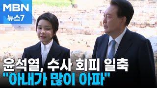 윤 "아내가 진짜 많이 아파"…수사 회피 논란 일축 [MBN 뉴스7]