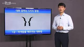 대화 잘하는 5가지 방법, 김규현 대표, 한국HRD교육방송