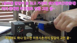 1분이면 칼갈이 끝~ 초가성비 샌드벨트 소개 #탑동김치찌개