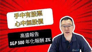 如何做到手中有股票，心中無股價？高盛報告說未來十年 S&P500 的名目年化報酬只有 3%，投資人該如何因應？