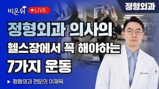 정형외과 의사가 알려주는 헬스장에서 꼭 해야 하는 7가지 운동 / 정형외과 전문의 이재욱