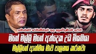 මගේම මල්ලි මගේ අත උඩ මිය ගියා කමාන්ඩෝ රංජිත්ගේ බිහිසුනු මතකය | WANESA TV