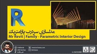 Revit - Family - Parametric Interior | آموزش رویت - مدلسازی سردرب پارامتریک