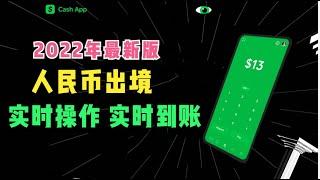 人民币秒速出境到美国银行，Cash APP配合Paxful操作演示，附交易防骗指南。