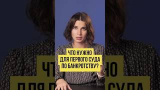  ЭТОГО БОЯТСЯ ВСЕ! ПЕРВЫЙ СУД в Процедуре Банкротства.