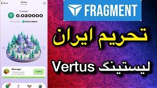 ایردراپ Vertus لیست میشه | سایت فرگمنت ایران تحریم کرد