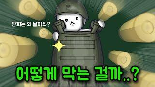 방탄복이 총알을 막아내는 원리가 뭘까?