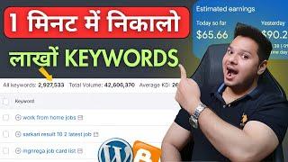 Best Keyword Research Tool1 मिनट में निकालो 100000 Keywords