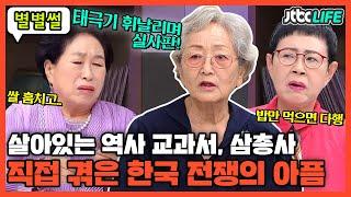 [별별썰] 살아있는 역사 교과서 김영옥&전원주&남능미! 직접 겪은 한국전쟁의 슬픔｜쌀롱하우스｜JTBC 211002 방송