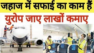 Europe के लिए हवाई जहाज सफाई का काम आया है l Urgent requirement for Airport Cleaning Jobs in Europe