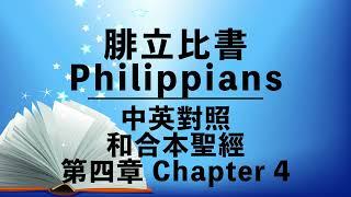 【Philippians 4】腓立比書 4 NIV Audio Bible⎜Cantonese-English Reading⎜New Testament⎜中英對照⎜和合本⎜有聲聖經⎜英語+粵語 誦讀