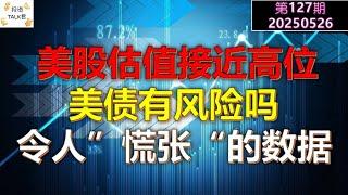 【投资TALK君1278期】美股估值接近高位，美债6月有风险吗？一组令人慌张的数据20250526#CPI #nvda #美股 #投资 #英伟达 #ai #特斯拉