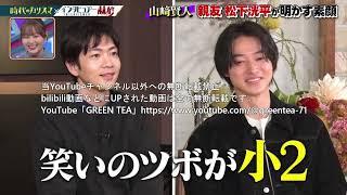 山崎賢人「親友・松下洸平が明かす山崎賢人の素顔」2024年4月14日