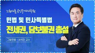 [민법] 2022년 11~12월 20강_전세권, 담보물권 총설