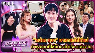 หน่อง ธนา - เทคมีเอาท์ไทยแลนด์ ปัดขวาหารัก EP.7 (28 ก.ย.67) Full EP