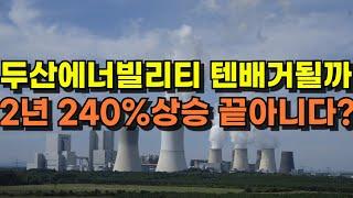 두산에너빌리티 언제까지 올라갈까요? 조선,방산,지주사보다 왜 매력적인가요? 원전 대장주 1등 지킬까요? 아니면 현대건설, 비에이치아이한테 뺏길까요?