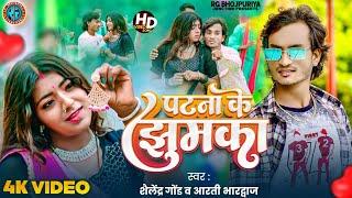 #Video पटना के झुमका || Shailendra Gaur, Arti Bhardwaj || New Bhojpuri Song 2024