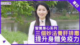 楊明霞中醫師分享 三個妙法養肝排毒 提升身體免疫力 - 鄭丹瑞《健康旦》註冊中醫師 #楊明霞 #智養身心 Part 4 (CC中文字幕)