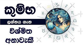 ඔබත් කුම්භ ලග්නයේනම් මේක අනිවාර්යෙන්ම අහන්න Aqua Astro Predictions Kumba Lagnaya