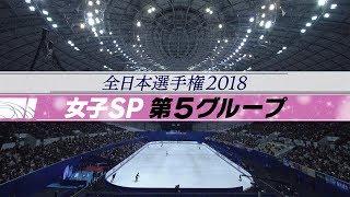 【フジテレビ公式】全日本フィギュアスケート選手権　女子SP第5グループ　滑走順