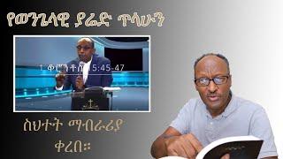 ወንጌላዊ ያሬድ ጥላሁን የስህተት ትምህርት አያስተምርም ያላችሁ ወገኖች መልስ ብትሰጡበትስ...