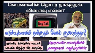 Day 348.. லெ.ப,னானில் தொடர் தாக்குதல். விளைவு என்ன?