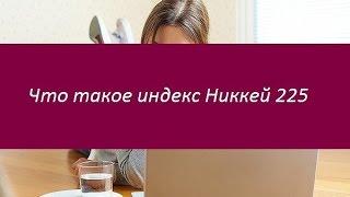 Индекс Nikkei 225. Особенности инструмента