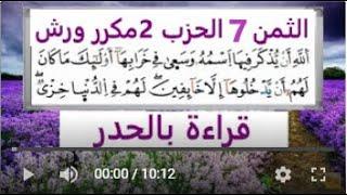 الثمن السابع 7 من الحزب الثاني قراءة بالحدر رواية ورش مكرر لتثبيت الحفظ مصحف التجويد الملون