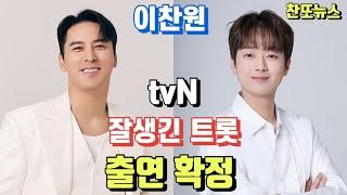 이찬원 장민호 tvN 잘생긴 트롯 출연 확정~!!!