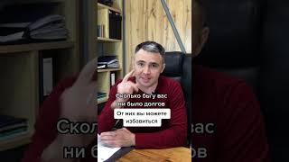Документ, который спишет все ваши долги! Услуги списания долгов
