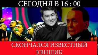 Сегодня в 16 : 00/Скончался известный КВНщик.Он был так молод