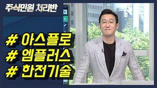 [이반장] 아스플로, 엠플러스, 한전기술, 루트로닉, 삼성SDI, 우리종금, 젬백스, 신한지주 外 / 머니투데이방송