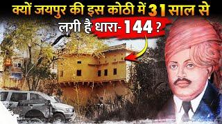 क्यों यहां परिवार को भी साथ नहीं बैठने देती पुलिस ? | Untold Story of Jaipur Khachariyawas Kothi ?