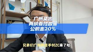 广州又出，两成首付政策，公积金20%好房推荐抖音房产广州买房