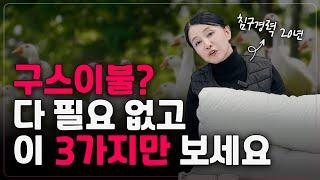 550만원 써보고 깨달은 좋은 구스 이불 고르는 방법 3가지