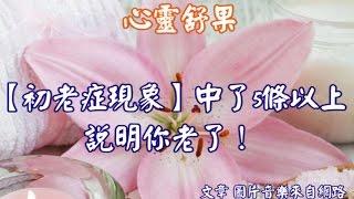 心靈舒果--【初老症現象】中了5條以上，說明你老了！