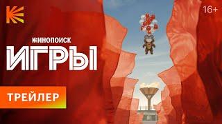 Игры | Трейлер | Премьера 3 августа