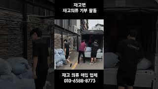 재고맨 재고의류 기부하기. #shorts #대량재고의류매입 #재고의류매입 #재고맨 #재고의류